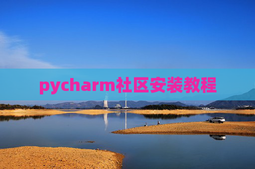 pycharm社区安装教程